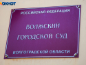 В Волжском врач-хирург предстанет перед судом за смерть пациента после операции
