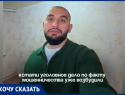 «Заплатил миллионы, получил ключи, но жить не могу»: как честная сделка в Волжском обернулась арестом квартиры и уголовным делом 