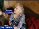 «Все умерли, я одна осталась»: история пенсионерки из Волжского, нуждающейся в помощи