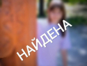 В Волжском найдена 10-летняя девочка