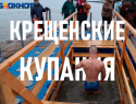 Что происходит на крещенских купаниях? Видео с места события в Волжском