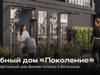 Представьте: вы проснулись в клубном доме «Поколение» и поняли, что это было отличным решением