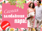 «Блокнот Волжский» объявляет о старте конкурса «Самая влюбленная пара»
