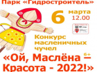 В Волжском стартует конкурс на самое красивое чучело: заявки уже принимаются