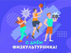 Волжский отмечает День физкультурника: пора встать на путь здоровья и силы