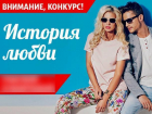 Романтичный конкурс "История любви" подошел к концу - впереди голосование