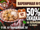 Товар дня. Пельмени за полцены в «Вареничной №1»
