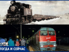 Как изменился железнодорожный транспорт в Волжском за много лет: тогда и сейчас