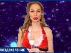 С Новым годом Катя Американо поздравляет жителей Волжского