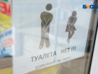 Отсутствие общественных туалетов - большая проблема, считают жители Волжского
