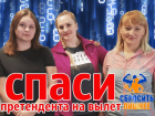 Голосование: спаси участника «Сбросить лишнее»