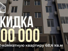 Горячее предложение! Скидка 200 000 ₽ на 2-х комнатную квартиру!