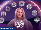 «Многие думают, что астрология сродни гаданию на кофейной гуще, но это точная наука», - убеждена волжанка Ольга Горячева