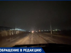 «Если свет будет, аварий станет меньше»: кромешной тьмой на дороге в Волжском не довольны автомобилисты