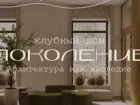 Новый формат жилья — КЛУБНЫЙ ДОМ «ПОКОЛЕНИЕ»
