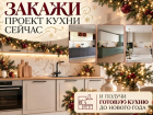 Встречайте новый год с новой кухней