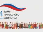 «Важно жить в мире и согласии»: Волжский отмечает День народного единства