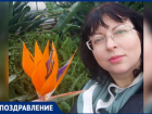 С днем рождения поздравляют Елену Рыбальченко