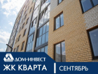 ЖК «Кварта» — комплекс, в котором Вы захотите жить!