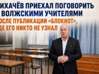 Лихачёв приехал поговорить с волжскими учителями после публикации «Блокнот», где его никто не узнал