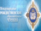 Рождественские образовательные чтения пройдут в Волжском в дистанционном формате 