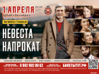 Спектакль «Невеста напрокат» с звездой «Любовь и голуби»*  Александром Михайловым в Волжском 