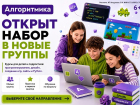 Школа программирования «Алгоритмика» объявляет набор детей 