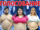 Кто достоин места в полуфинале: старт голосования в проекте «Сбросить лишнее-4»
