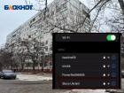 Волжане просят наказать соседа из-за названия Wi-Fi «Слава Украине»