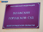 В Волжском появится новый мировой судья 