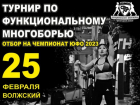 В Волжском пройдет ежегодный отбор по функциональному многоборью (6+)