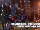 «Скрытый патруль» в Волжском: юных байкеров остановили, мотоциклы — на штрафстоянку
