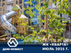ЖК «Кварта». Фоторепортаж июль 2025
