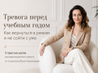 Тревога перед учебным годом. Как вернуться в режим и не сойти с ума