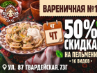 Пельмени за полцены в «Вареничной №1»