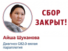 Сбор закрыт! Средства на лечение 12-летней Айши Шукановой собраны