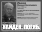 Поиски пропавшего 88-летнего мужчины завершены трагически