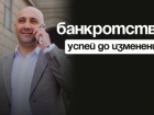Банкротство! Успейте до изменений