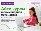Международная школа программирования и математики  «Алгоритмика» объявляет набор 