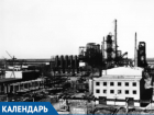 Календарь Волжского: 3 ноября заработал завод синтетического каучука 