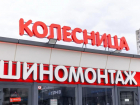 Открыты новые шиномонтажные станции «КОЛЕСНИЦА» в Волжском