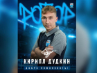 Молодой волжанин Кирилл Дудкин подписал контракт с «Ротором»