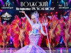 Волжский, встречай! «Цирк на Воде»  