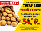 Товар дня. Картофель за 34.90 ₽/кг