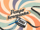 Лучшие хиты прошлого и море позитива. 27 апреля «Ретро вечеринка» в Волжском