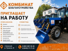 МБУ «Комбинат благоустройства» приглашает на работу 
