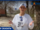 «40 лет проблема не решается»: волжанка рассказала о разрухе во дворе Волжского