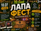 Не пропустите: летний «Лапа Фест» под открытым небом