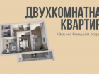 Двухкомнатная квартира с большой лоджией