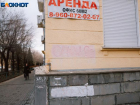 Фасады зданий в Волжском очистят от «смертельных граффити»